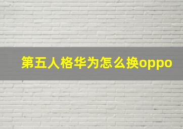 第五人格华为怎么换oppo