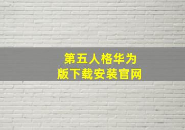 第五人格华为版下载安装官网