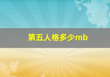 第五人格多少mb