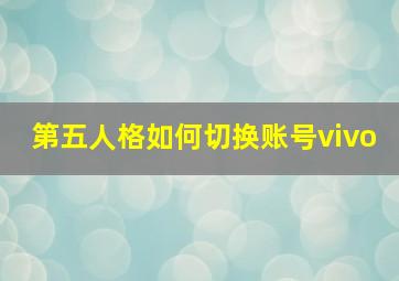 第五人格如何切换账号vivo