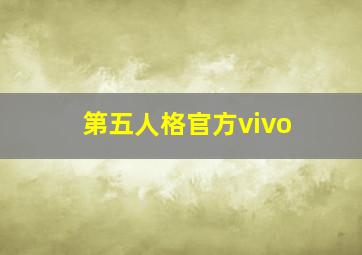 第五人格官方vivo