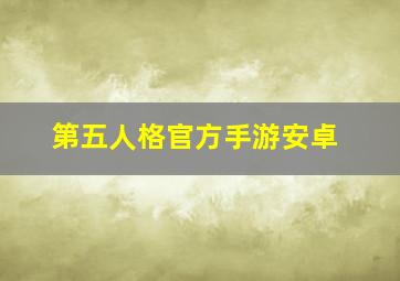 第五人格官方手游安卓