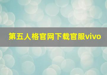 第五人格官网下载官服vivo