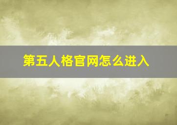 第五人格官网怎么进入