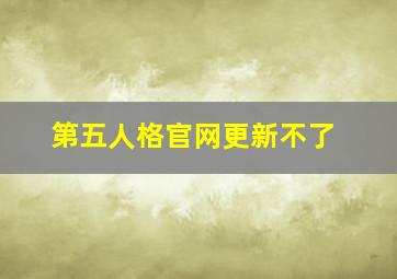 第五人格官网更新不了