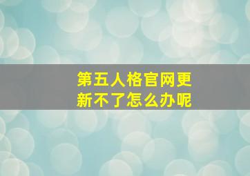 第五人格官网更新不了怎么办呢