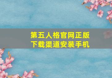 第五人格官网正版下载渠道安装手机