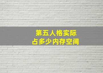 第五人格实际占多少内存空间