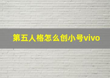 第五人格怎么创小号vivo