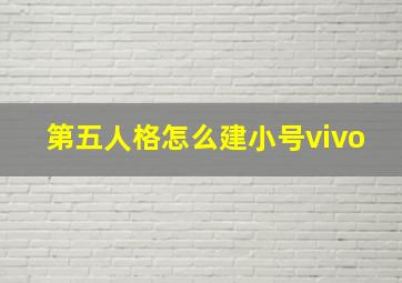 第五人格怎么建小号vivo