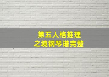 第五人格推理之境钢琴谱完整