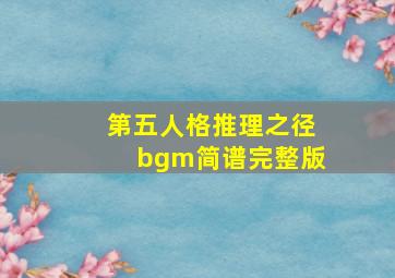 第五人格推理之径bgm简谱完整版