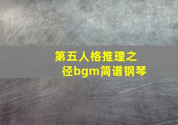 第五人格推理之径bgm简谱钢琴