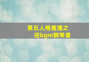 第五人格推理之径bgm钢琴谱