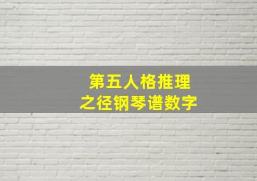 第五人格推理之径钢琴谱数字