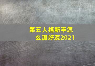 第五人格新手怎么加好友2021