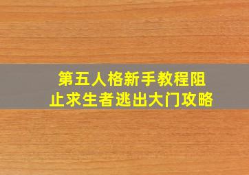 第五人格新手教程阻止求生者逃出大门攻略