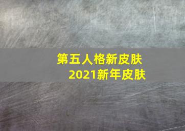 第五人格新皮肤2021新年皮肤