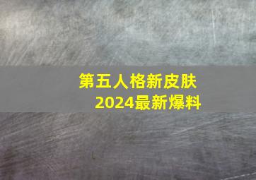 第五人格新皮肤2024最新爆料