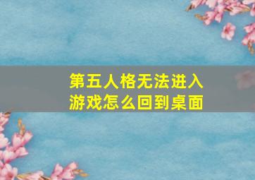 第五人格无法进入游戏怎么回到桌面