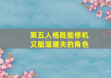 第五人格既能修机又能溜屠夫的角色