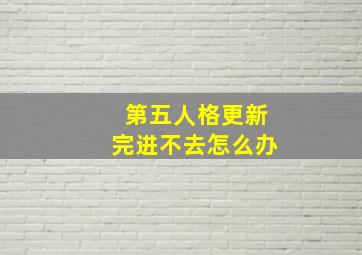 第五人格更新完进不去怎么办