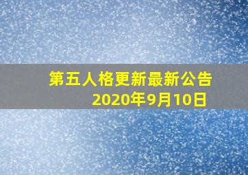 第五人格更新最新公告2020年9月10日