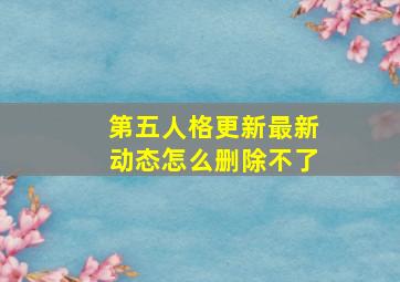 第五人格更新最新动态怎么删除不了