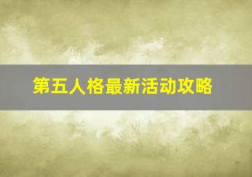 第五人格最新活动攻略