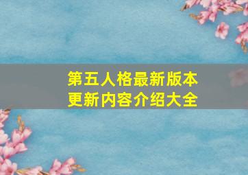 第五人格最新版本更新内容介绍大全