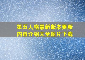 第五人格最新版本更新内容介绍大全图片下载