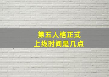 第五人格正式上线时间是几点