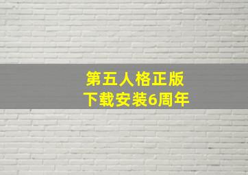 第五人格正版下载安装6周年