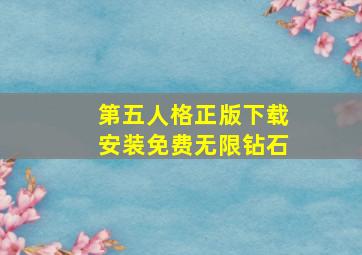 第五人格正版下载安装免费无限钻石