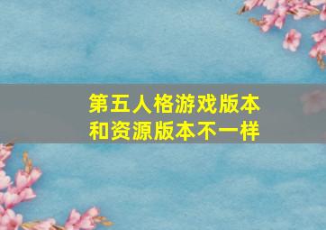 第五人格游戏版本和资源版本不一样