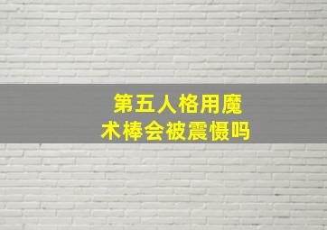 第五人格用魔术棒会被震慑吗