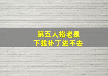 第五人格老是下载补丁进不去