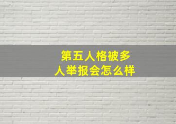 第五人格被多人举报会怎么样