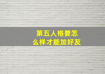 第五人格要怎么样才能加好友