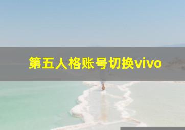 第五人格账号切换vivo