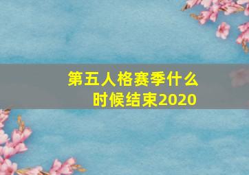 第五人格赛季什么时候结束2020