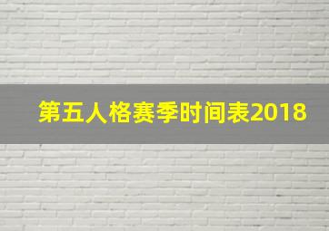 第五人格赛季时间表2018