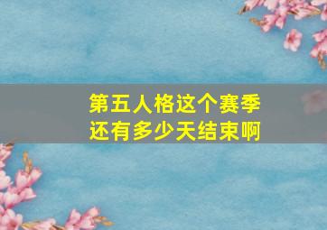 第五人格这个赛季还有多少天结束啊