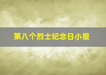 第八个烈士纪念日小报