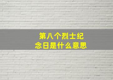 第八个烈士纪念日是什么意思