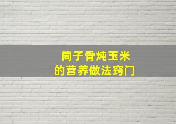 筒子骨炖玉米的营养做法窍门