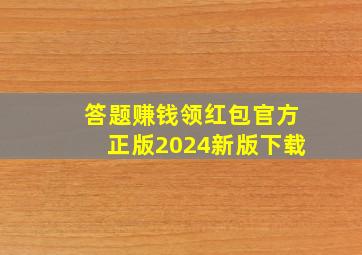 答题赚钱领红包官方正版2024新版下载