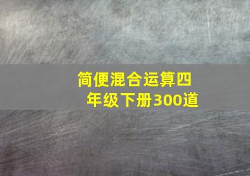 简便混合运算四年级下册300道