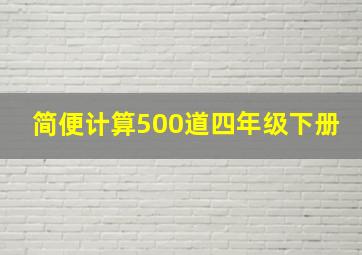 简便计算500道四年级下册