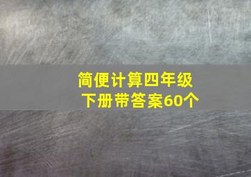 简便计算四年级下册带答案60个